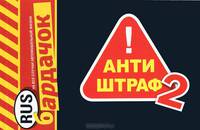 Антиштраф-2. На все случаи автомобильной жизни