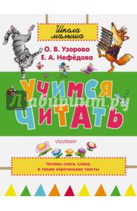 Учимся читать
