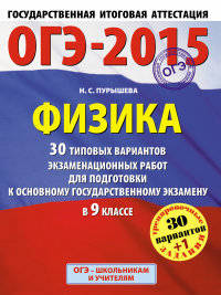 ГИА-2015-ОГЭ. Физика. (60х90/8) 30+1 типовых вариантов экзаменационных работ для подготовки к основному государственному экзамену. 9 класс