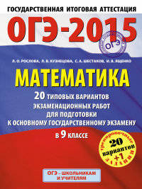 ГИА-2015-ОГЭ. Математика. (60х90/8) 20+1 типовых вариантов экзаменационных работ для подготовки к основному государственному экзамену. 9 класс