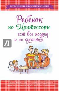 Ребенок по Монтессори ест все подряд и не кусается