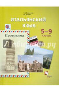 Итальянский язык. 5-9 классы. Второй иностранный язык. Программа. ФГОС (+CD)