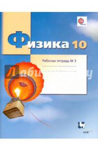 Физика. 10 класс. Базовый и углубленный уровни. Рабочая тетрадь №3. ФГОС