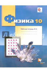 Физика. 10 класс. Базовый и углубленный уровни. Рабочая тетрадь №4. ФГОС