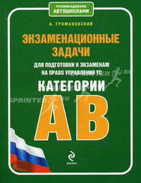 Экзаменационные задачи для подготовки к экзаменам на право управления ТС категории "А", "В"