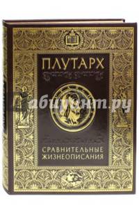 Сравнительные жизнеописания (подарочное издание)