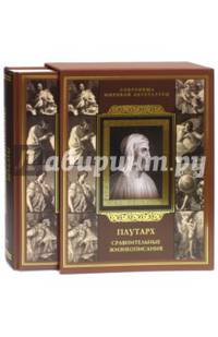 Плутарх. Сравнительные жизнеописания (короб)