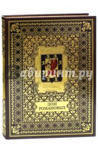 Дом Романовых (кожаный переплет)