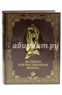 Великая Отечественная война (кожа)