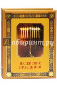Иудейские праздники