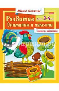 Развитие внимания и памяти. Для детей 3-4 лет