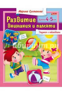 Развитие внимания и памяти. Для детей 4-5 лет