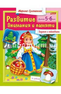 Развитие внимания и памяти. Для детей 5-6 лет