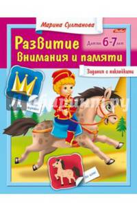 Развитие внимания и памяти. Для детей 6-7 лет