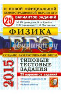 ЕГЭ 2015. Физика. Типовые тестовые задания. 25 вариантов заданий