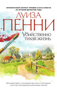 Убийственно тихая жизнь