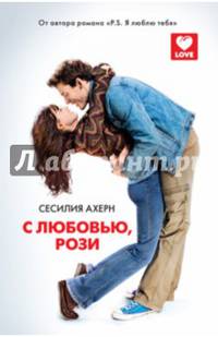 С любовью, Рози Ахерн Сесилия