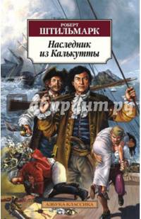Наследник из Калькутты