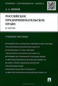 Российское предпринимательское право в тестах.Учебное пособие.-М.:Проспект,2015.