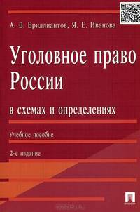 Уголовное право России в схемах и определениях.Учебное пособие.-2-е изд.-М.:Проспект,2015.
