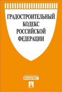 Градостроительный кодекс Российской Федерации по состоянию на 1 ноября 2014 года