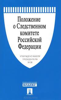 Положение о Следственном комитете РФ. Указ Президента РФ от 14.01.11 г. № 38.-М.:Проспект,2014.