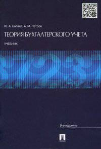 Теория бухгалтерского учета.Учебник.-5-е изд.-М.:Проспект,2015.