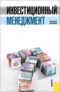 Инвестиционный менеджмент. Учебное пособие(изд:3)