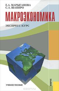 Макроэкономика. Экспресс-курс. Учебное пособие