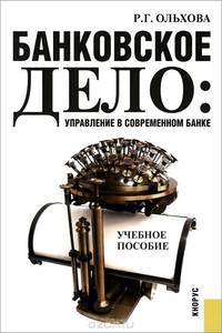 Банковское дело. Управление в современном банке. Учебное пособие