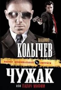 Чужак, или Палач мафии: роман