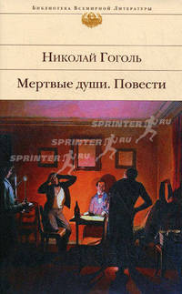Мертвые души. Повести