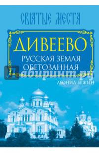 Дивеево. Русская земля обетованная