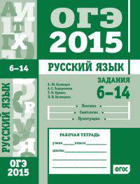 ОГЭ в 2015 году. Русский язык. Задания 6-14 (лексика, синтаксис и пунктуация). Рабочая тетрадь