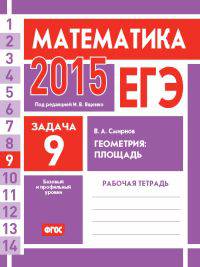 ЕГЭ 2015. Математика. Задача 9. Геометрия. Площадь. Рабочая тетрадь. ФГОС