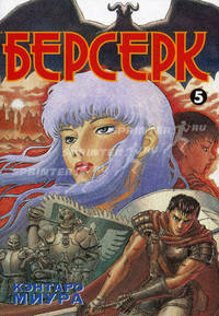 Берсерк. Книга 5