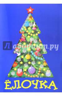 Ёлочка: Стихи