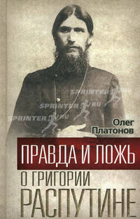 Правда и ложь о Григории Распутине.