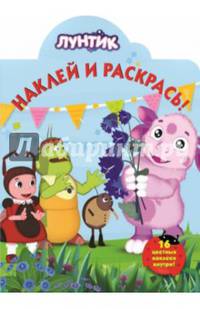 Лунтик и его друзья. №НР 14118. Наклей и раскрась!