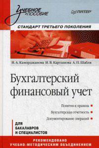 Бухгалтерский финансовый учет. Учебное пособие для бакалавров и специалистов. Гриф УМО МО РФ