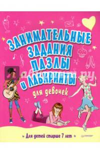 Занимательные задания, пазлы и лабиринты для девочек. 7+