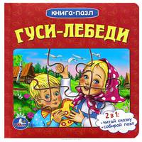 Гуси-лебеди. Книга-пазл