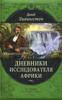Дневники исследователя Африки. С 1865 года по день смерти