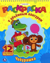 Чебурашка. Раскраска с объемным контуром