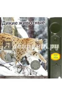 Дикие животные: Иллюстрированная энциклопедия обитателей средней полосы России (с музыкальным модулем)(оформление1)