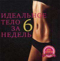 Идеальное тело за шесть недель. В 2-х книгах: Идеальная попа: комплекс самых эффективных упражнений. Выгляди супер голой (количество томов: 2)
