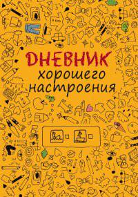 Дневник хорошего настроения.Желтый