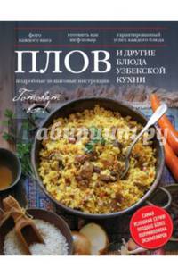 Плов и другие блюда узбекской кухни