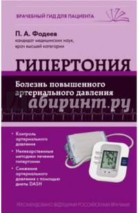 Гипертония. Болезнь повышенного артериального давления