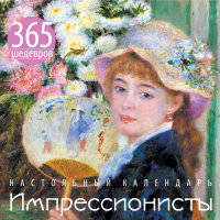 Импрессионисты. 365 шедевров. Календарь отрывной настольный (девушка с веером) (серия Календари искусств.365 шедевров. Настольные отрывные календари)